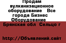 Продам вулканизационное оборудование - Все города Бизнес » Оборудование   . Брянская обл.,Сельцо г.